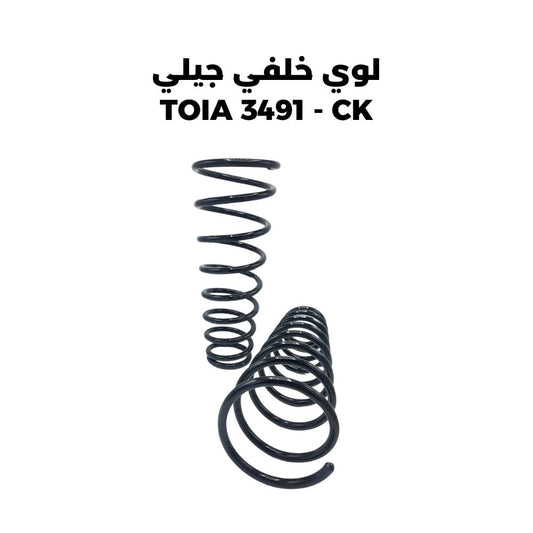 لوي خلفي جيلي TOIA 3491 - CK