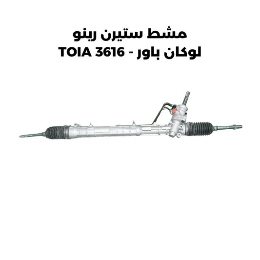 مشط ستيرن رينو لوكان باور - TOIA 3616