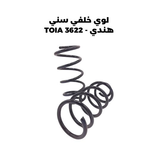 لوي خلفي سني هندي - TOIA 3622