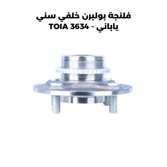 فلنجة بولبرن خلفي سني ياباني - TOIA 3634