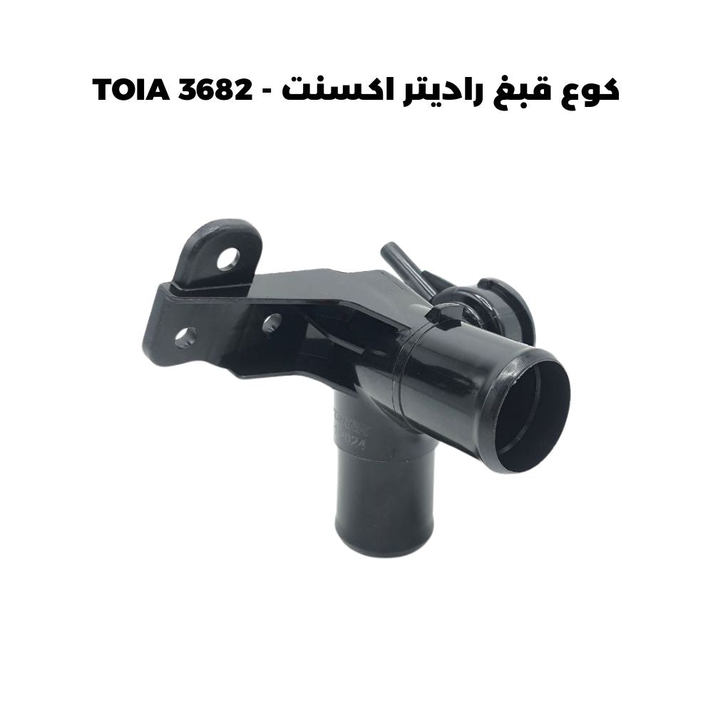 كوع قبغ راديتر اكسنت - TOIA 3682