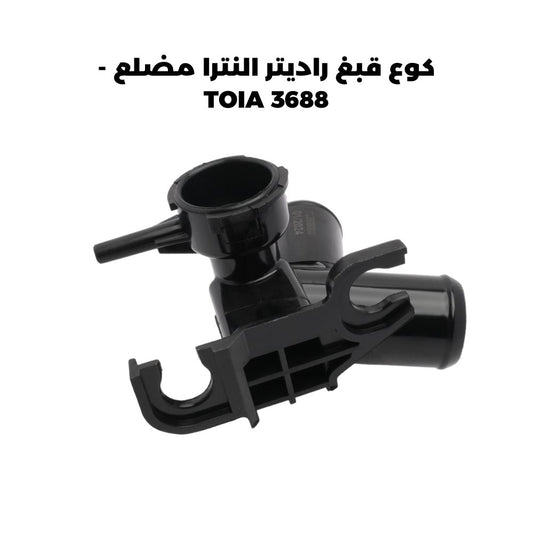 كوع قبغ راديتر النترا مضلع - TOIA 3688