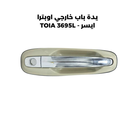 يدة باب خارجي اوبترا ايسر - TOIA 3695L