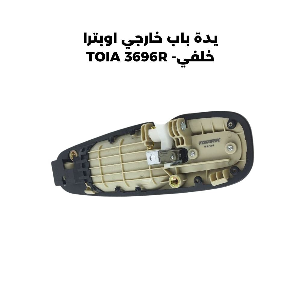 يدة باب خارجي اوبترا خلفي - TOIA 3696R