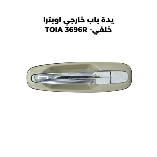 يدة باب خارجي اوبترا خلفي - TOIA 3696R