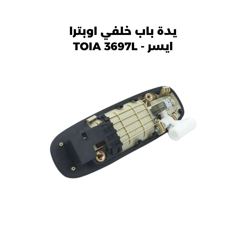 يدة باب خلفي اوبترا ايسر - TOIA 3697L