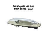 يدة باب خلفي اوبترا ايسر - TOIA 3697L