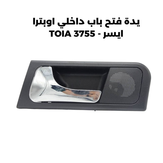 يدة فتح باب داخلي اوبترا  ايسر - TOIA 3755