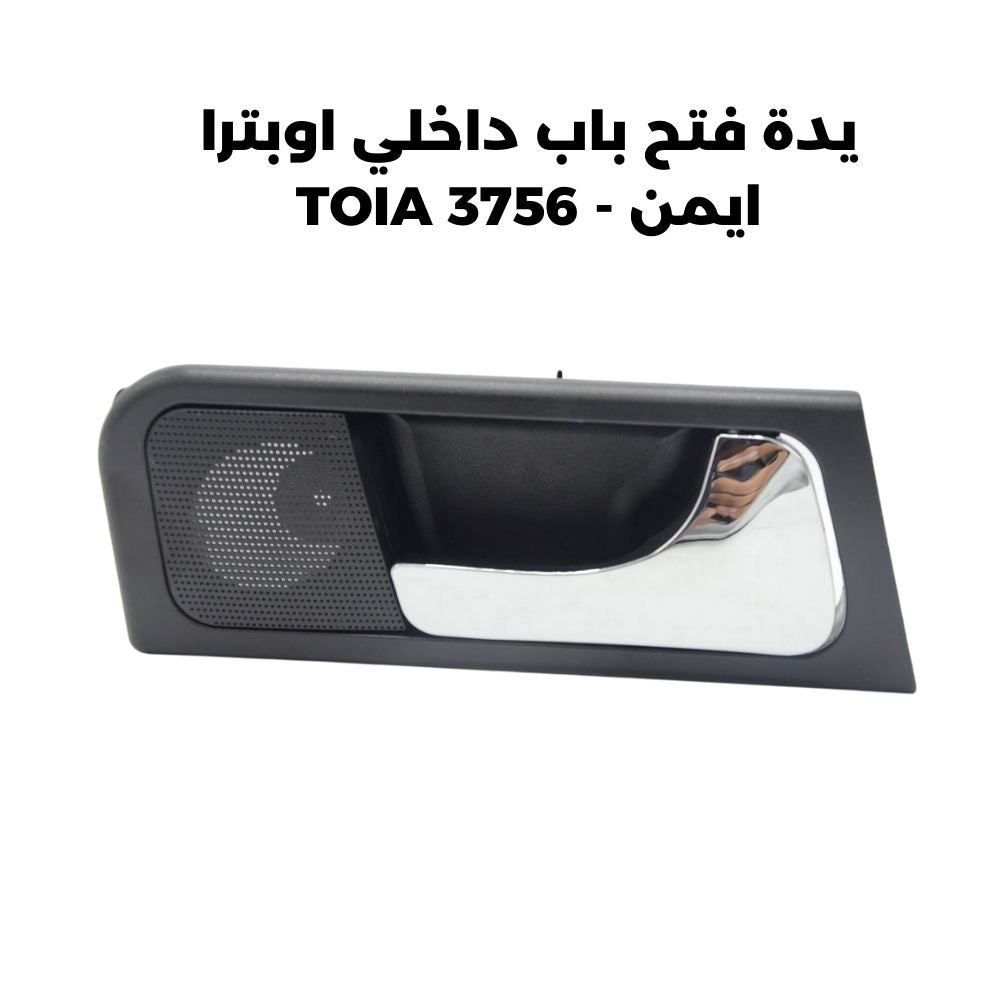 يدة فتح باب داخلي اوبترا  ايمن - TOIA 3756