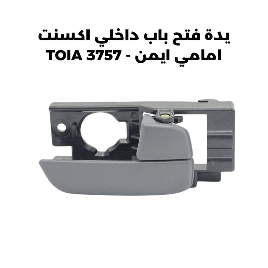 يدة فتح باب داخلي اكسنت امامي ايمن - TOIA 3757