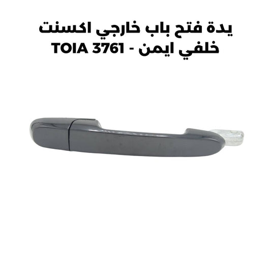 يدة فتح باب خارجي اكسنت خلفي ايمن - TOIA 3761