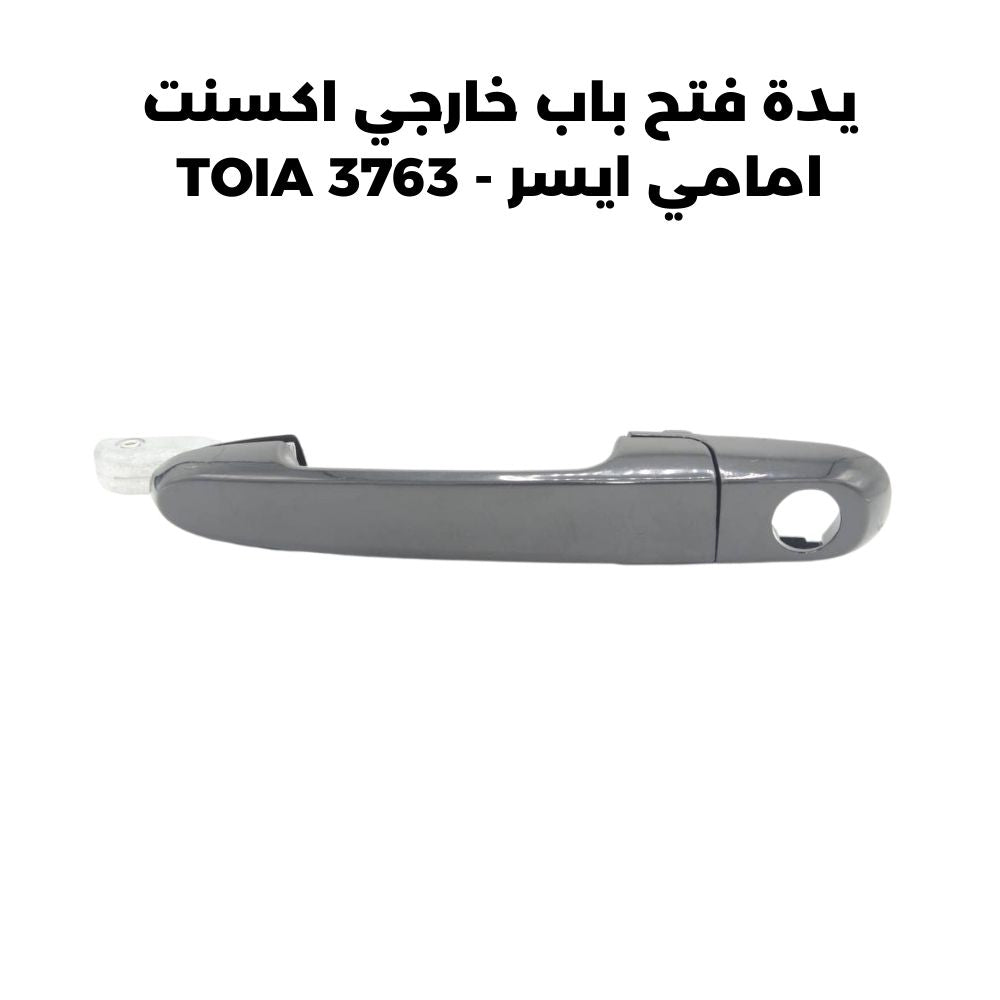 يدة فتح باب خارجي اكسنت امامي ايسر - TOIA 3763