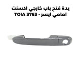 يدة فتح باب خارجي اكسنت امامي ايسر - TOIA 3763