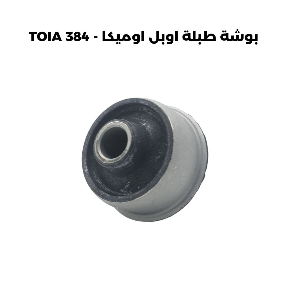 بوشة طبلة اوبل اوميكا - TOIA 384