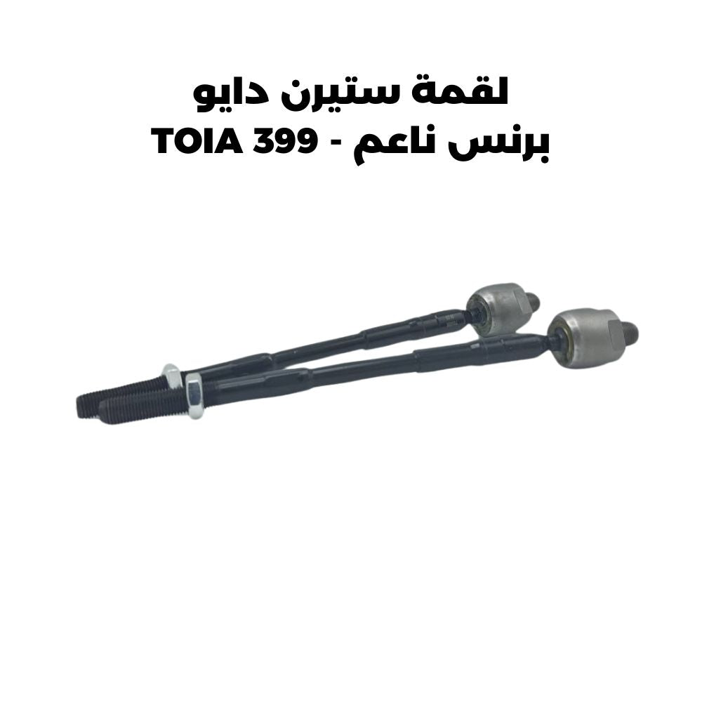 لقمة ستيرن دايو برنس ناعم - TOIA 399