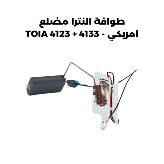 طوافة النترا مضلع امريكي - TOIA 4123 + 4133