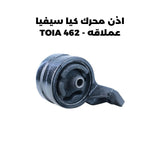 اذن محرك كيا سيفيا عملاقه - TOIA 462