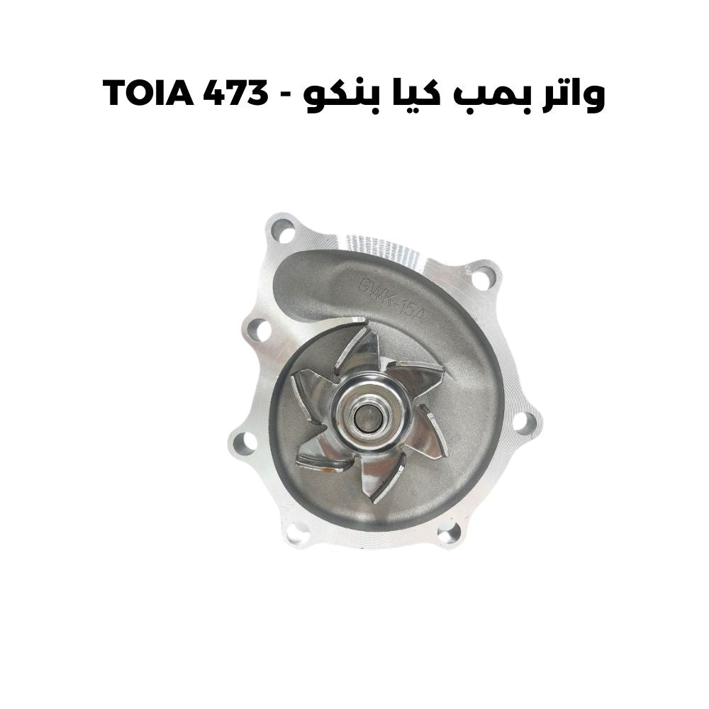 واتر بمب كيا بنكو - TOIA 473