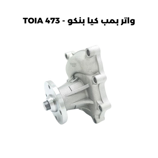 واتر بمب كيا بنكو - TOIA 473