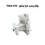 واتر بمب كيا بنكو - TOIA 473