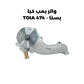 واتر بمب شيري TOIA 1767 - A5