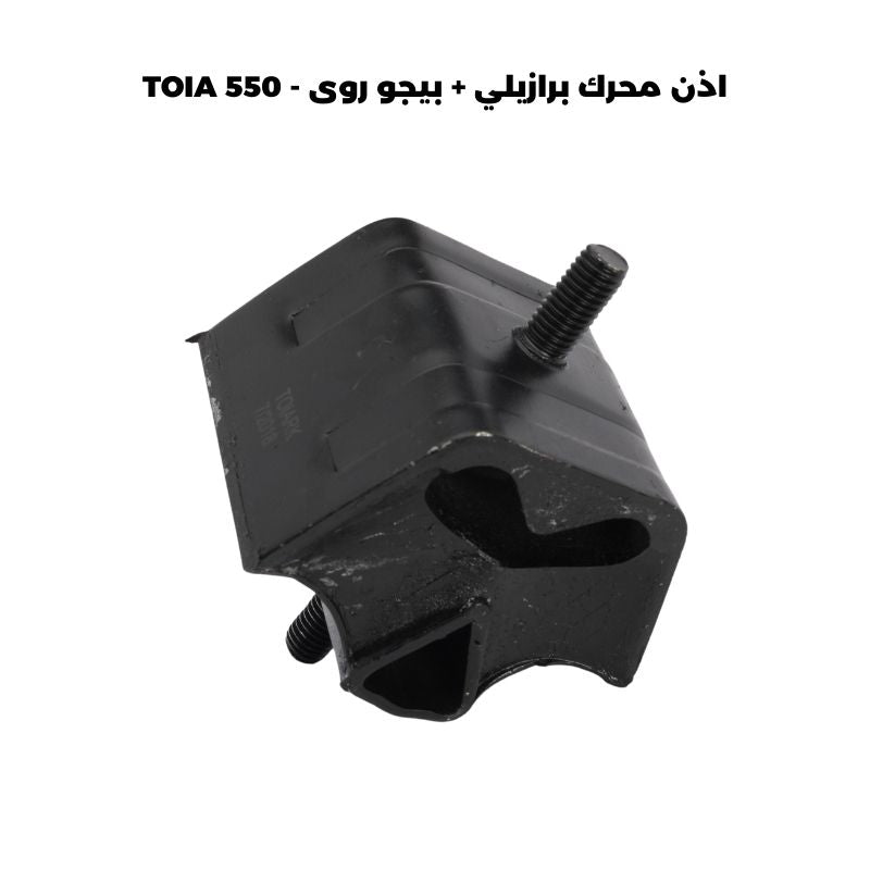 اذن محرك برازيلي + بيجو روى - TOIA 550