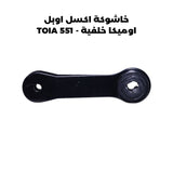 خاشوكة اكسل اوبل اوميكا خلفية - TOIA 551