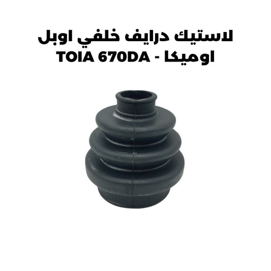 لاستيك درايف خلفي اوبل اوميكا - TOIA 670DA