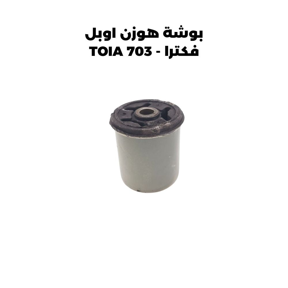 بوشة هوزن اوبل فكترا - TOIA 703