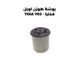 بوشة هوزن اوبل فكترا - TOIA 703