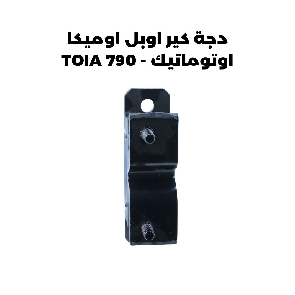 دجة كير اوبل اوميكا اوتوماتيك - TOIA 790