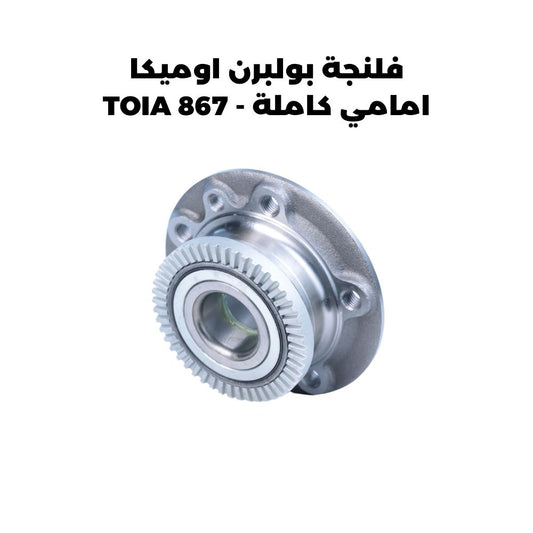 فلنجة بولبرن اوميكا امامي كاملة - TOIA 867