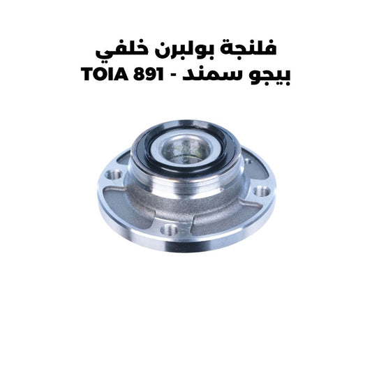 فلنجة بولبرن خلفي بيجو سمند - TOIA 891