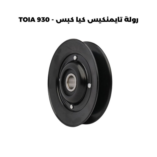 رولة تايمنكيس كيا كبس - TOIA 930