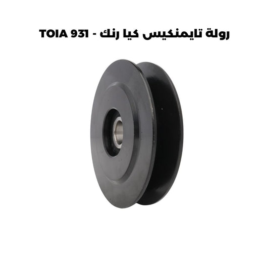 رولة تايمنكيس كيا رنك - TOIA 931