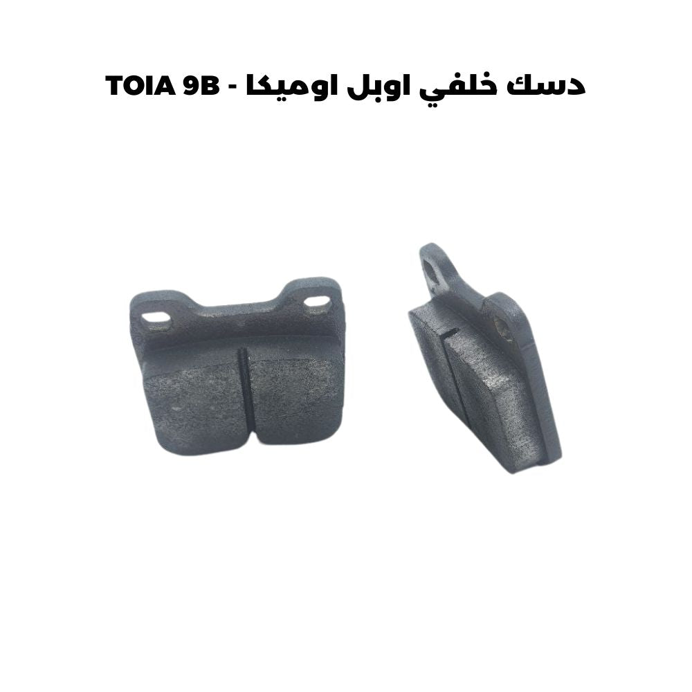 دسك خلفي اوبل اوميكا - TOIA 9B