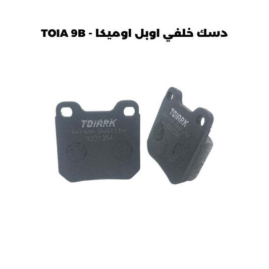 دسك خلفي اوبل اوميكا - TOIA 9B