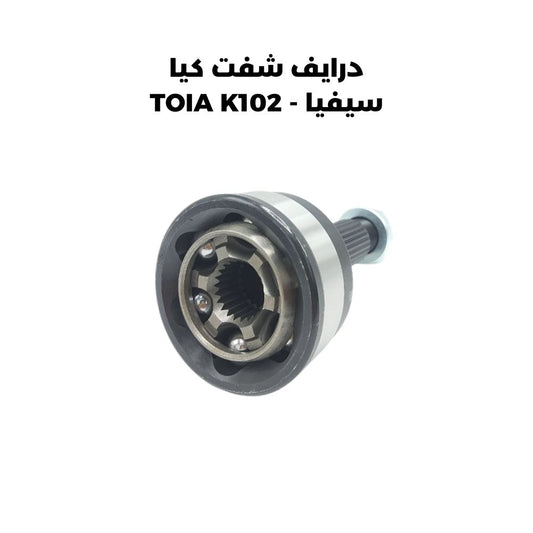 درايف شفت كيا سيفيا - TOIA K102