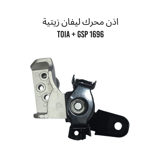 اذن محرك ليفان زيتية TOIA + GSP 1696