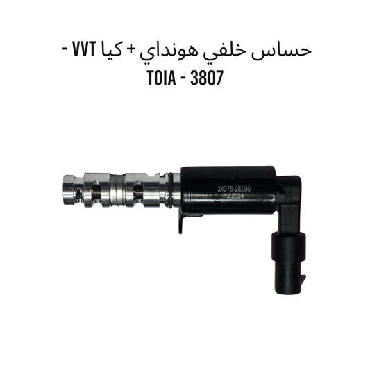 حساس خلفي هونداي + كيا VVT -  3807 - TOIA