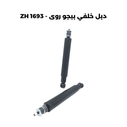 دبل خلفي بيجو روى - ZH 1693